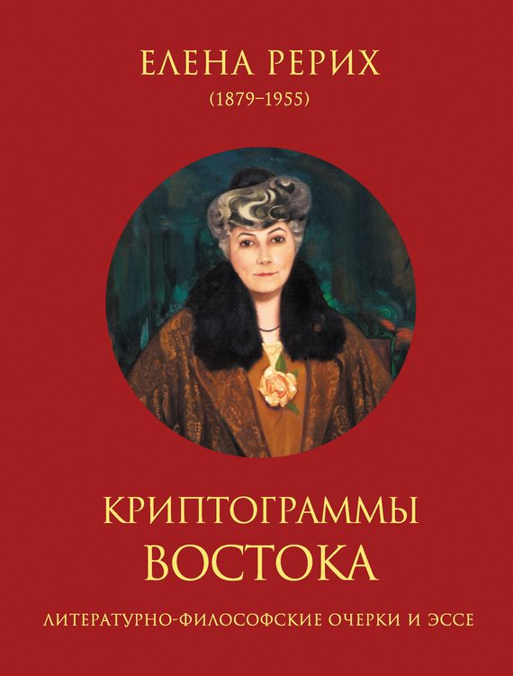 Обложка книги «Криптограммы Востока (сборник)»