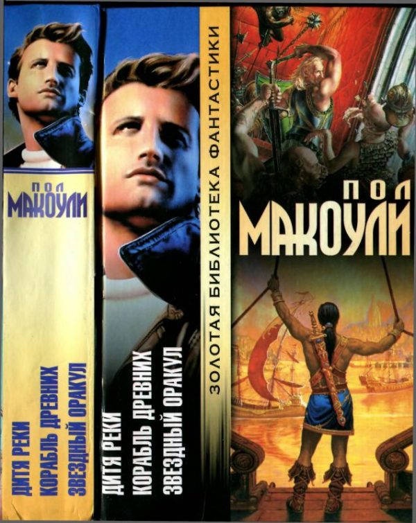 Обложка книги «Дитя Реки. Корабль Древних. Звездный Оракул»
