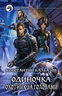 Обложка книги «Одиночка. Охотник за головами»
