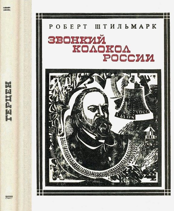 Обложка книги «Звонкий колокол России. (Герцен.) Страницы жизни»