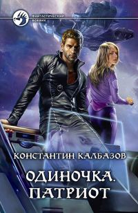 Обложка книги «Одиночка. Патриот»
