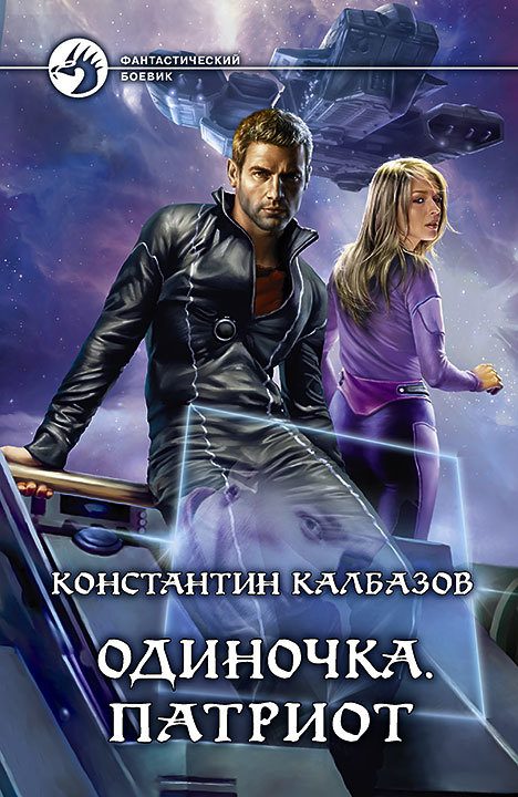 Обложка книги «Одиночка. Патриот»