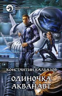 Обложка книги «Одиночка. Акванавт»