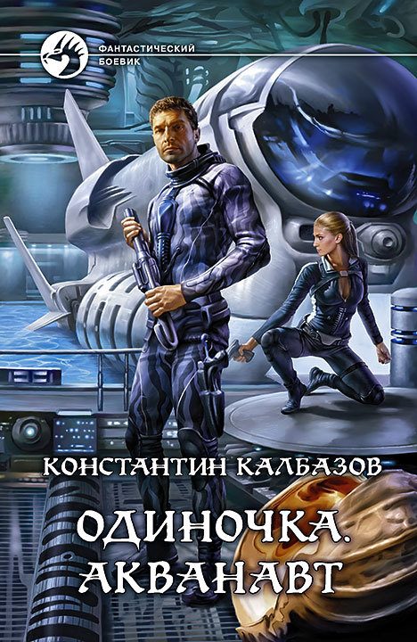 Обложка книги «Одиночка. Акванавт»
