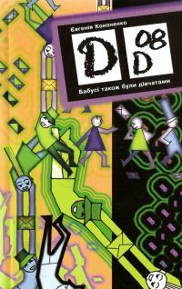 Обложка книги «Бабусі також були дівчатами»
