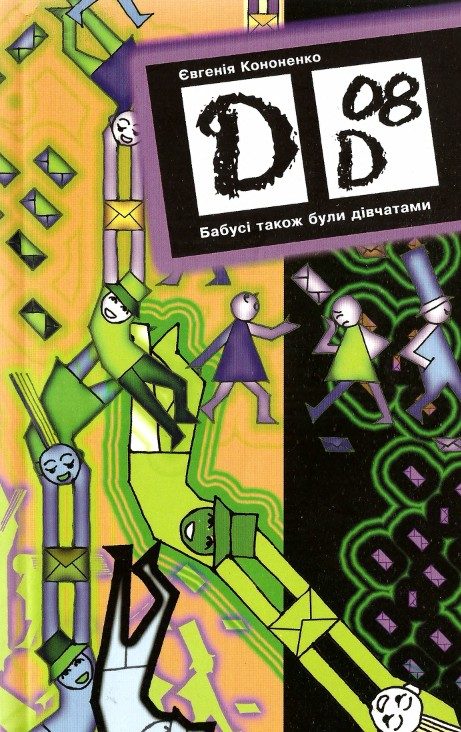Обложка книги «Бабусі також були дівчатами»