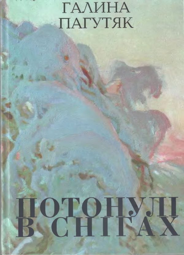 Обложка книги «Потонулі в снігах»
