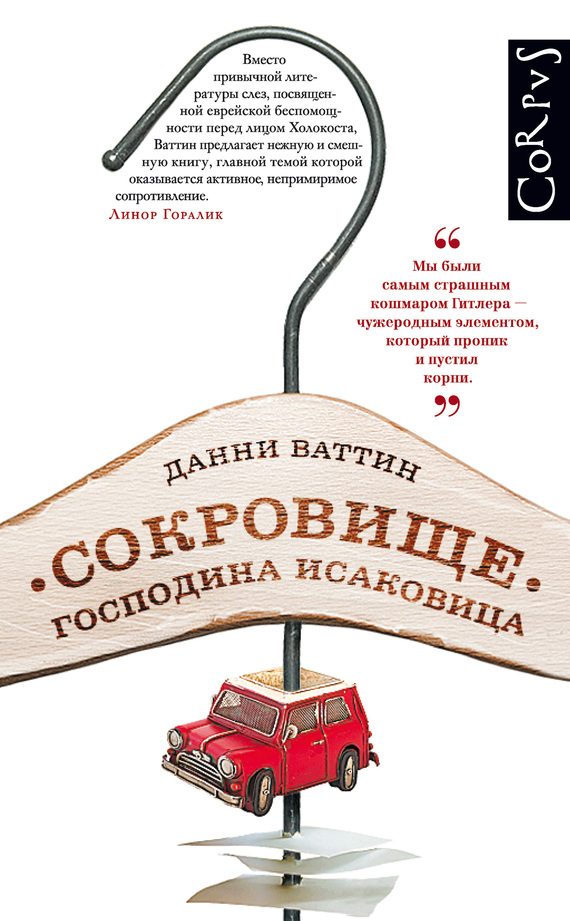 Обложка книги «Сокровище господина Исаковица»