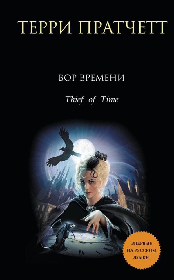 Обложка книги «Вор времени»