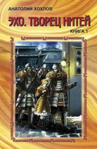 Обложка книги «Эхо. Творец нитей. Книга 1»