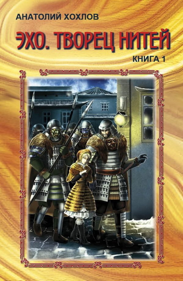 Обложка книги «Эхо. Творец нитей. Книга 1»