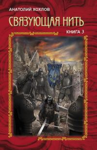 Обложка книги «Связующая Нить. Книга 3»