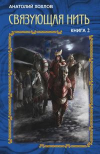 Обложка книги «Связующая Нить. Книга 2»