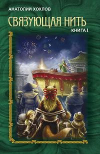 Обложка книги «Связующая Нить. Книга 1»