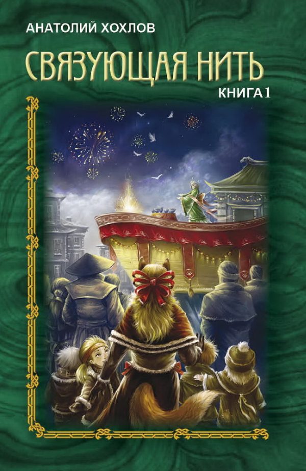 Обложка книги «Связующая Нить. Книга 1»
