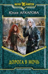 Обложка книги «Дорога в ночь»