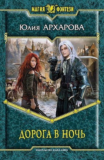 Обложка книги «Дорога в ночь»