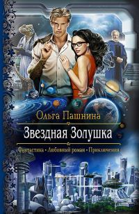 Обложка книги «Звездная Золушка»