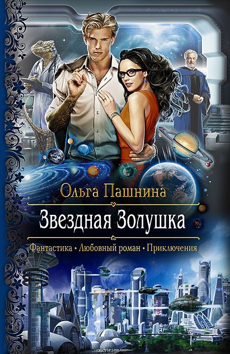 Обложка книги «Звездная Золушка»