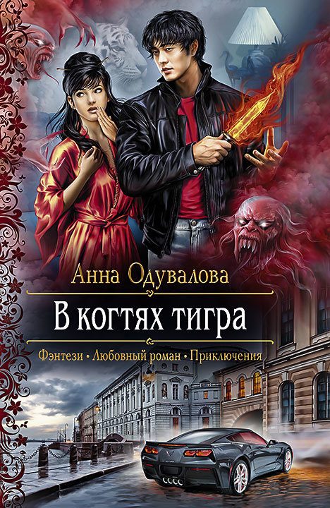 Обложка книги «В когтях тигра»