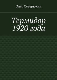 Обложка книги «Термидор 1920 года»