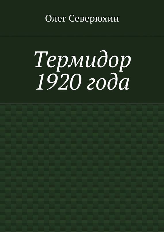 Обложка книги «Термидор 1920 года»