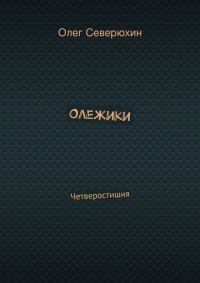 Обложка книги «Олежики»