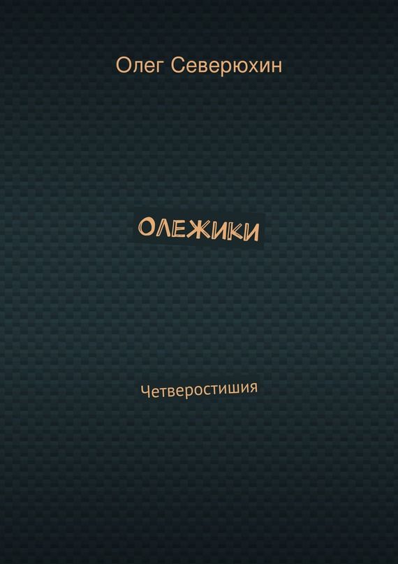 Обложка книги «Олежики»