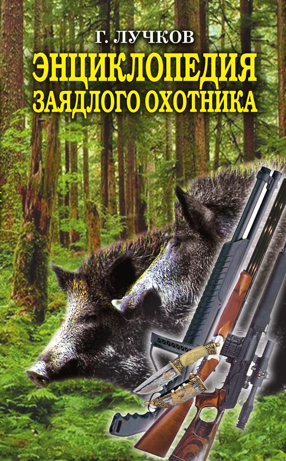 Обложка книги «Энциклопедия заядлого охотника. 500 секретов мужского удовольствия»
