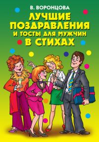 Обложка книги «Лучшие поздравления и тосты для мужчин в стихах»