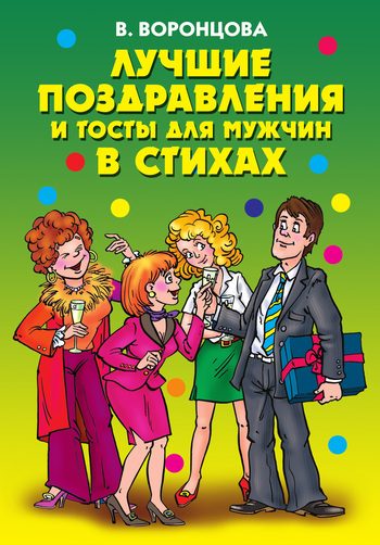 Обложка книги «Лучшие поздравления и тосты для мужчин в стихах»