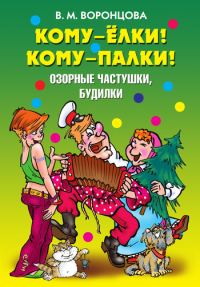 Обложка книги «Кому – ёлки! Кому – палки! Озорные частушки, будилки»
