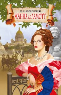 Обложка книги «Жанна де Ламотт»