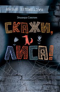 Обложка книги «Скажи, Лиса!»