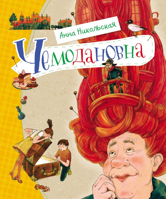 Обложка книги «Чемодановна»