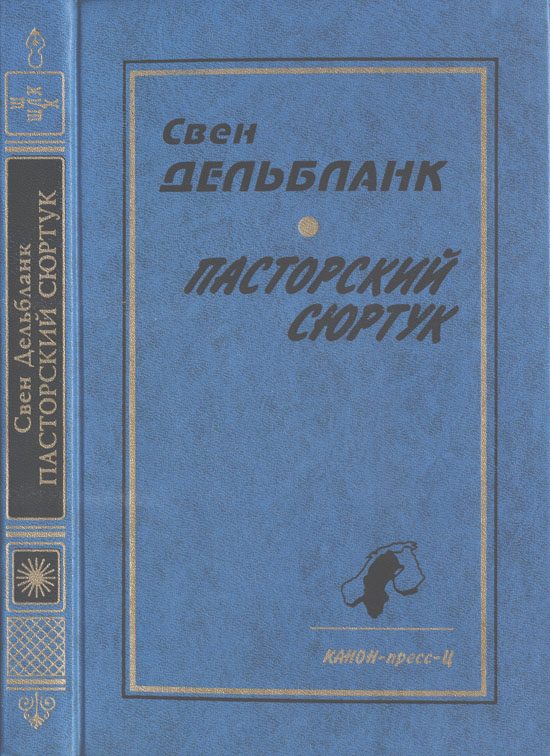 Обложка книги «Пасторский сюртук»