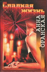 Обложка книги «Сладкая жизнь»