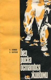 Обложка книги «Без риска остаться живыми»