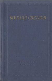 Обложка книги «Стихотворения и поэмы»