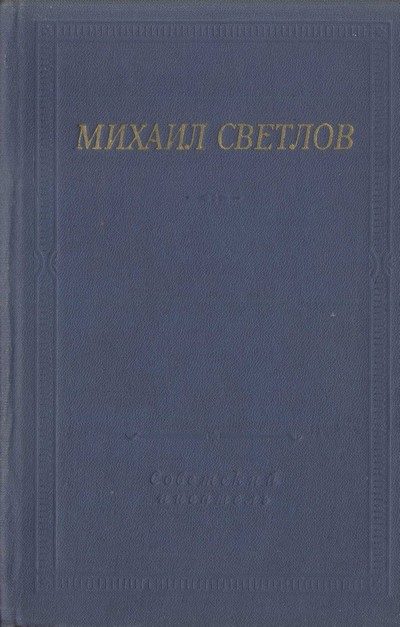 Обложка книги «Стихотворения и поэмы»