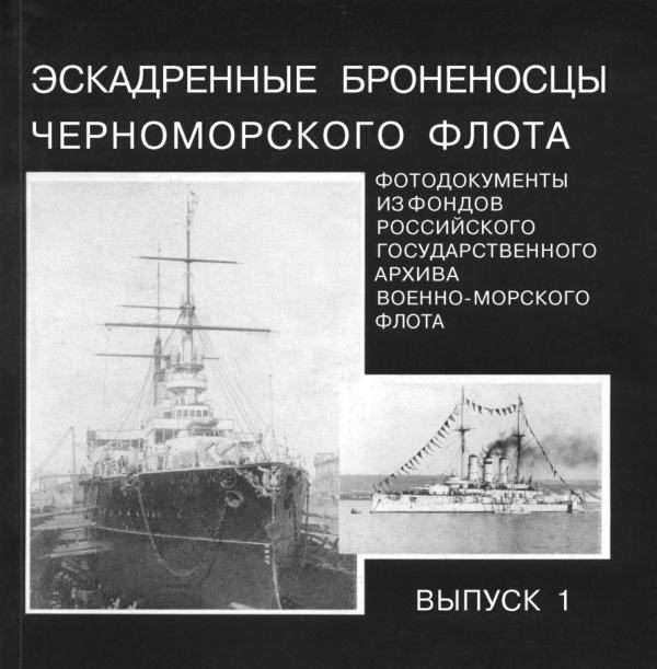 Обложка книги «Эскадренные броненосцы Черноморского флота. Выпуск 1»
