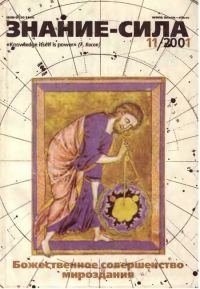 Обложка книги «Знание-сила, 2001 № 11 (893)»