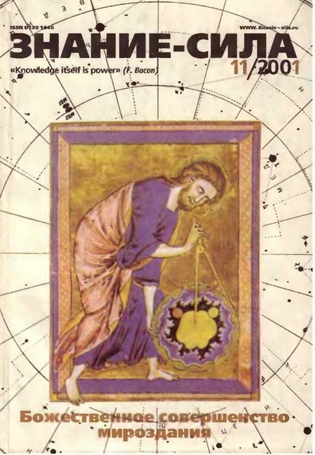 Обложка книги «Знание-сила, 2001 № 11 (893)»