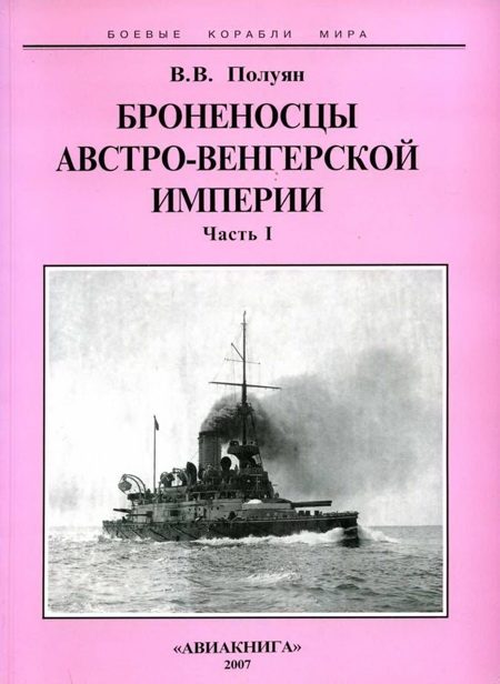 Обложка книги «Броненосцы Австро-Венгерской империи. Часть I.»
