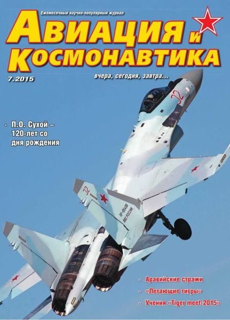 Обложка книги «Авиация и космонавтика 2015 07»