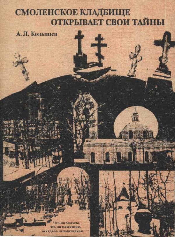 Обложка книги «Смоленское кладбище открывает тайны»