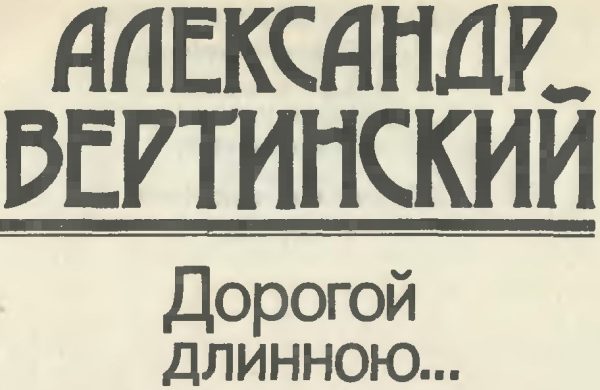 Обложка книги «Дорогой длинною...»