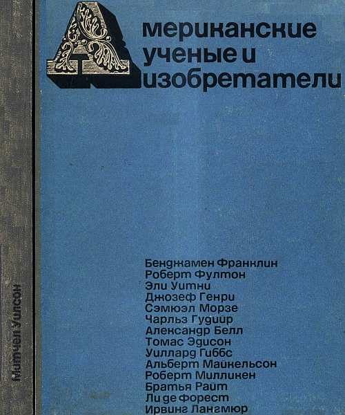 Обложка книги «Американские ученые и изобретатели»