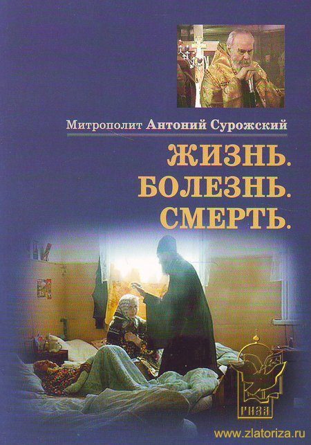 Обложка книги «Жизнь, Болезнь, Смерть»