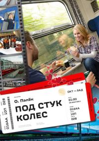 Обложка книги «Под стук колес»